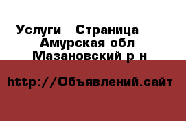  Услуги - Страница 15 . Амурская обл.,Мазановский р-н